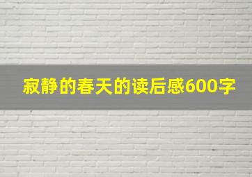 寂静的春天的读后感600字