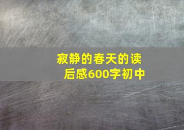 寂静的春天的读后感600字初中