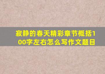 寂静的春天精彩章节概括100字左右怎么写作文题目