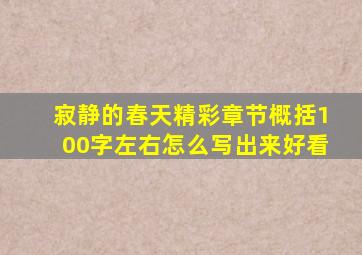 寂静的春天精彩章节概括100字左右怎么写出来好看