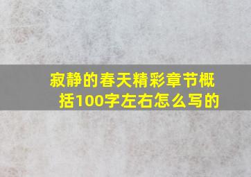 寂静的春天精彩章节概括100字左右怎么写的