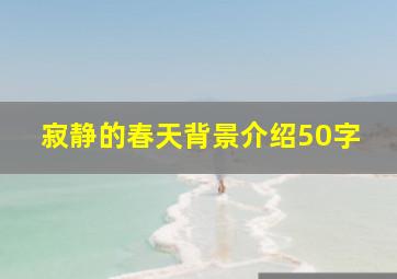 寂静的春天背景介绍50字