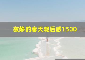 寂静的春天观后感1500