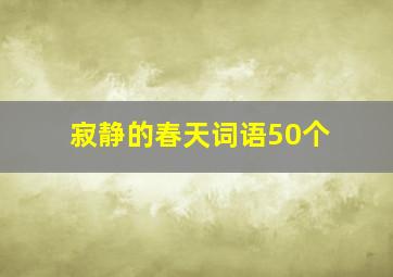 寂静的春天词语50个