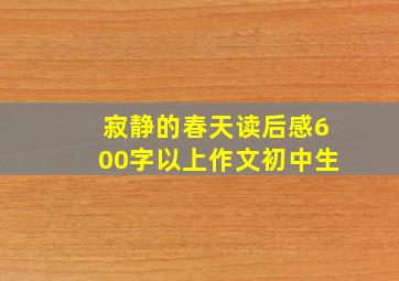 寂静的春天读后感600字以上作文初中生