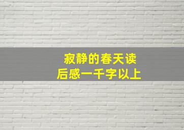 寂静的春天读后感一千字以上