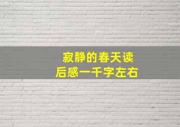 寂静的春天读后感一千字左右