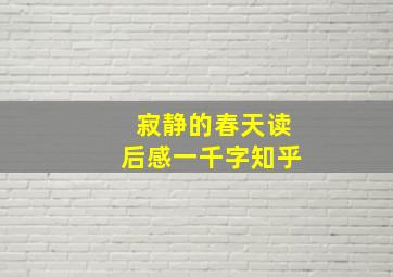 寂静的春天读后感一千字知乎