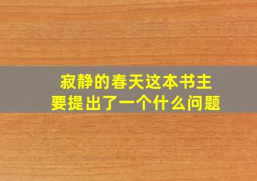 寂静的春天这本书主要提出了一个什么问题