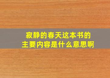 寂静的春天这本书的主要内容是什么意思啊