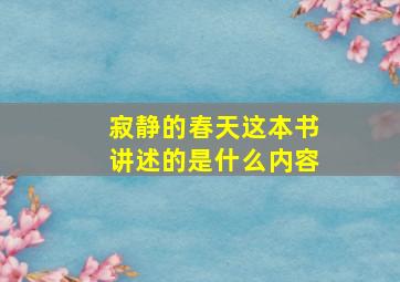 寂静的春天这本书讲述的是什么内容