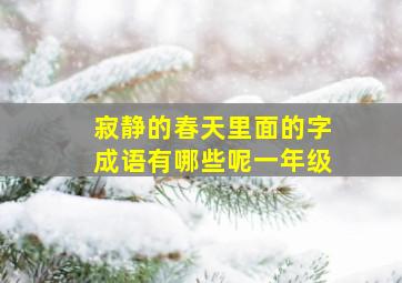 寂静的春天里面的字成语有哪些呢一年级