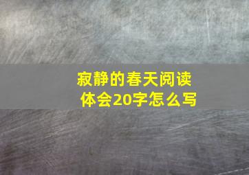 寂静的春天阅读体会20字怎么写