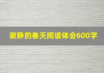 寂静的春天阅读体会600字