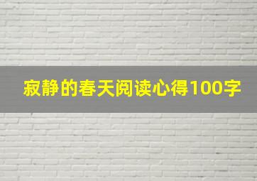 寂静的春天阅读心得100字