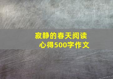 寂静的春天阅读心得500字作文