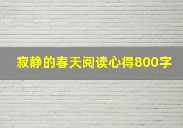 寂静的春天阅读心得800字