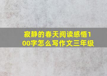 寂静的春天阅读感悟100字怎么写作文三年级