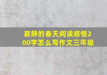 寂静的春天阅读感悟200字怎么写作文三年级