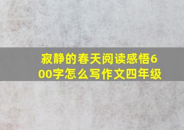 寂静的春天阅读感悟600字怎么写作文四年级