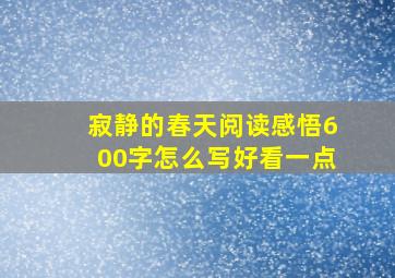 寂静的春天阅读感悟600字怎么写好看一点