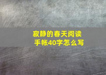 寂静的春天阅读手帐40字怎么写