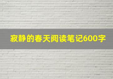 寂静的春天阅读笔记600字