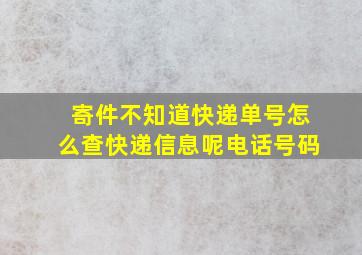 寄件不知道快递单号怎么查快递信息呢电话号码