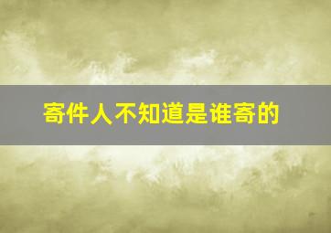 寄件人不知道是谁寄的