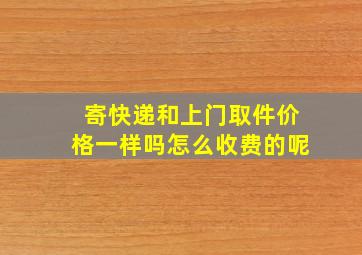 寄快递和上门取件价格一样吗怎么收费的呢