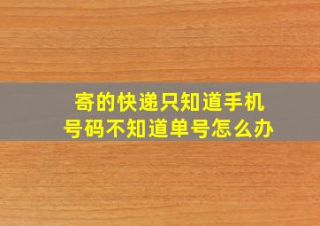 寄的快递只知道手机号码不知道单号怎么办