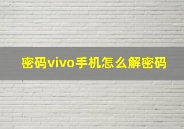 密码vivo手机怎么解密码