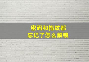 密码和指纹都忘记了怎么解锁