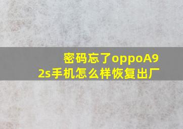 密码忘了oppoA92s手机怎么样恢复出厂