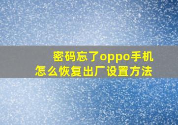 密码忘了oppo手机怎么恢复出厂设置方法