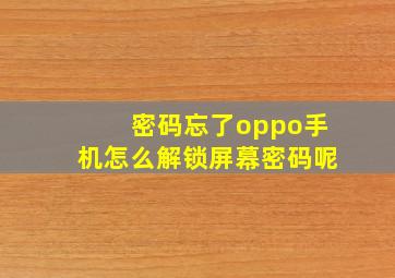 密码忘了oppo手机怎么解锁屏幕密码呢