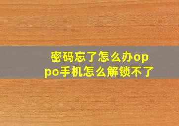 密码忘了怎么办oppo手机怎么解锁不了