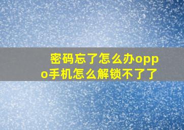 密码忘了怎么办oppo手机怎么解锁不了了