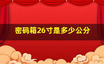 密码箱26寸是多少公分