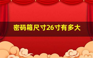 密码箱尺寸26寸有多大