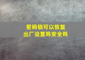 密码锁可以恢复出厂设置吗安全吗