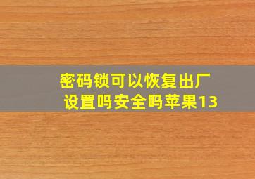 密码锁可以恢复出厂设置吗安全吗苹果13