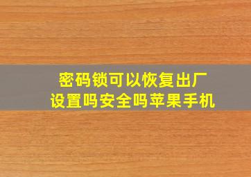 密码锁可以恢复出厂设置吗安全吗苹果手机