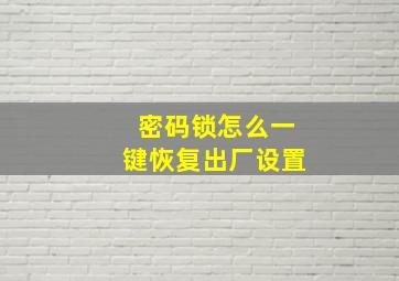 密码锁怎么一键恢复出厂设置