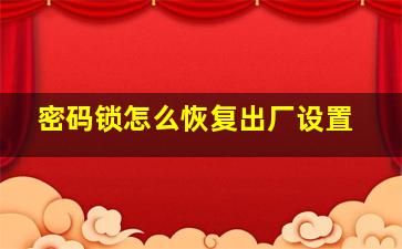 密码锁怎么恢复出厂设置