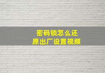 密码锁怎么还原出厂设置视频