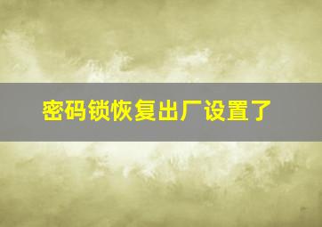 密码锁恢复出厂设置了