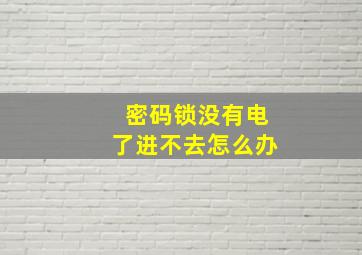 密码锁没有电了进不去怎么办