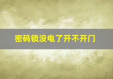 密码锁没电了开不开门