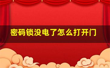 密码锁没电了怎么打开门